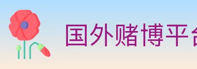 国外赌博平台 logo
